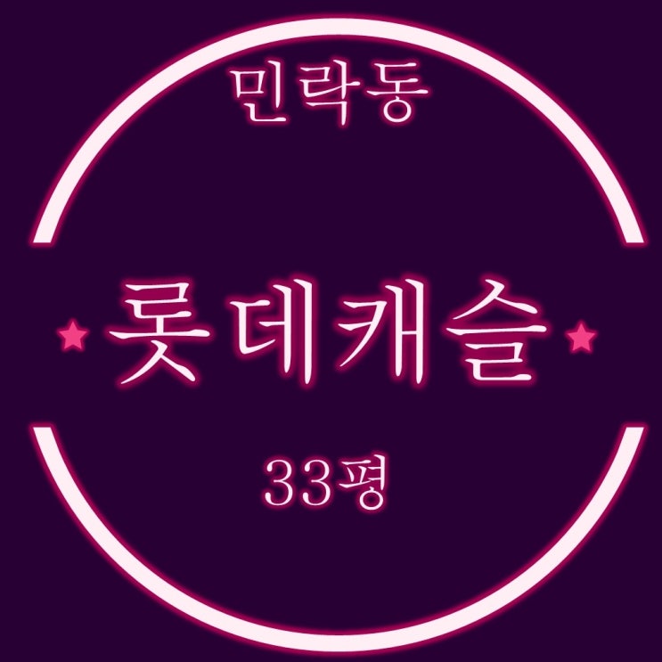  수영구 아파트 민락동 롯데캐슬자이언트 33평 경매 입찰가분석