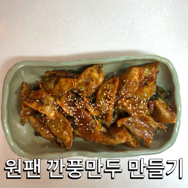 집에서 간단하게 깐풍 만두 만드는 법 깐풍 소스 레시피 맥주 안주로 최고