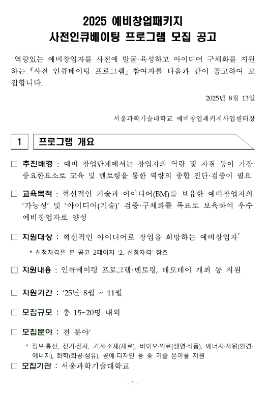 2025년 예비창업패키지 사전인큐베이팅 프로그램 모집 공고