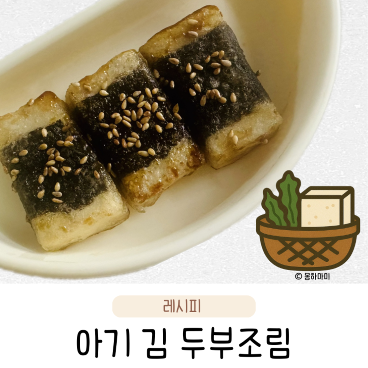  유아식 두부요리 쫀득한 김 아기 두부조림 레시피