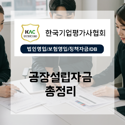  경기 공장설립자금 처음 준비할 때 가장 많이 틀리는 포인트와 해결 순서
