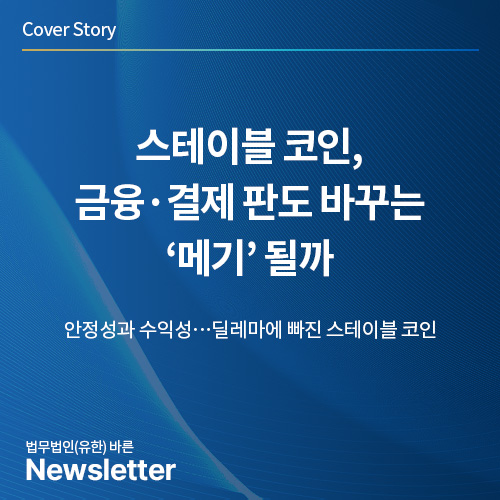[커버스토리] <b>스테이블 코인</b>, 금융·<b>결제 판도</b> 바꾸는 '메기' 될까