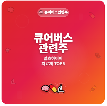  큐어버스 관련주 급부상! 알츠하이머 치료제 블루오션 투자 기회 