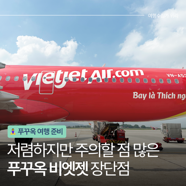  푸꾸옥 비엣젯항공 후기 장단점 수하물 새벽 도착 이동 꿀팁