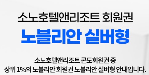  소노리조트 실버 회원권 혜택  전국체인지점 안내