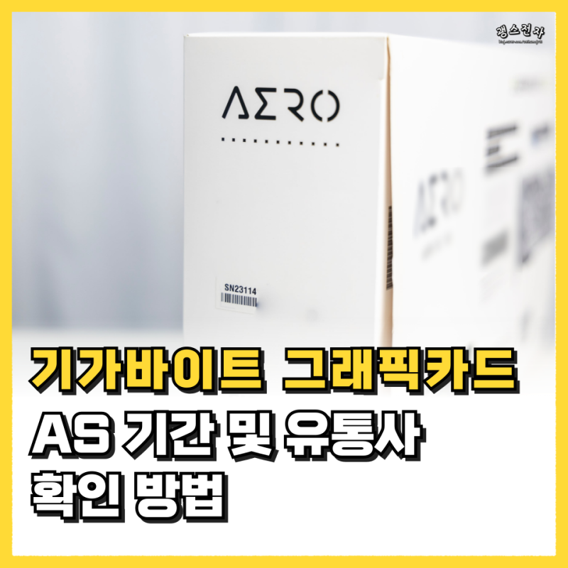 기가바이트 그래픽카드 AS 기간 및 유통사 확인 방법