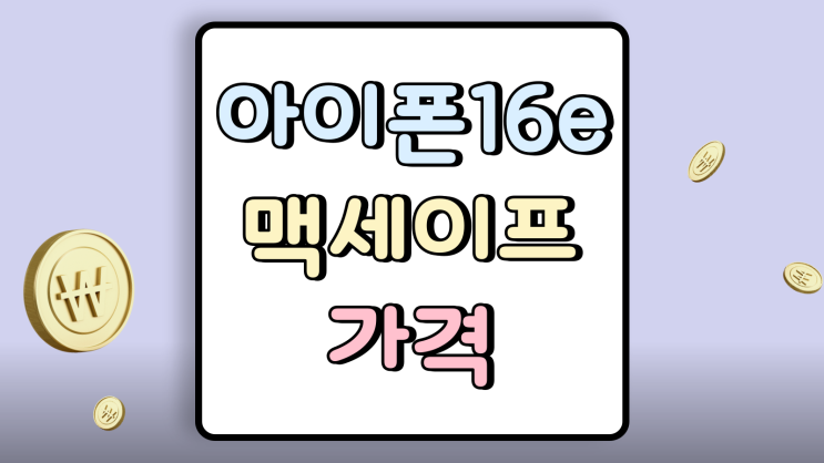  아이폰16e 맥세이프 빠진 가격 싸게사는 방법
