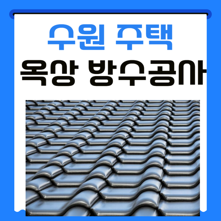  수원 옥상 방수공사 우만동, 지동 노후 주택 탑층 기와 바닥 누수해결