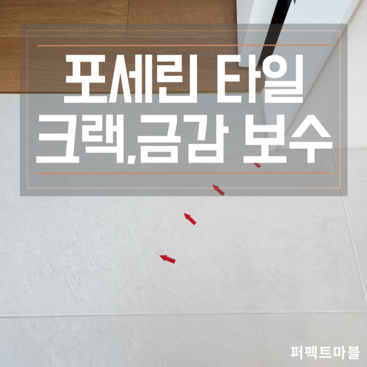  포세린 바닥타일크랙 금감 교체대신 보수