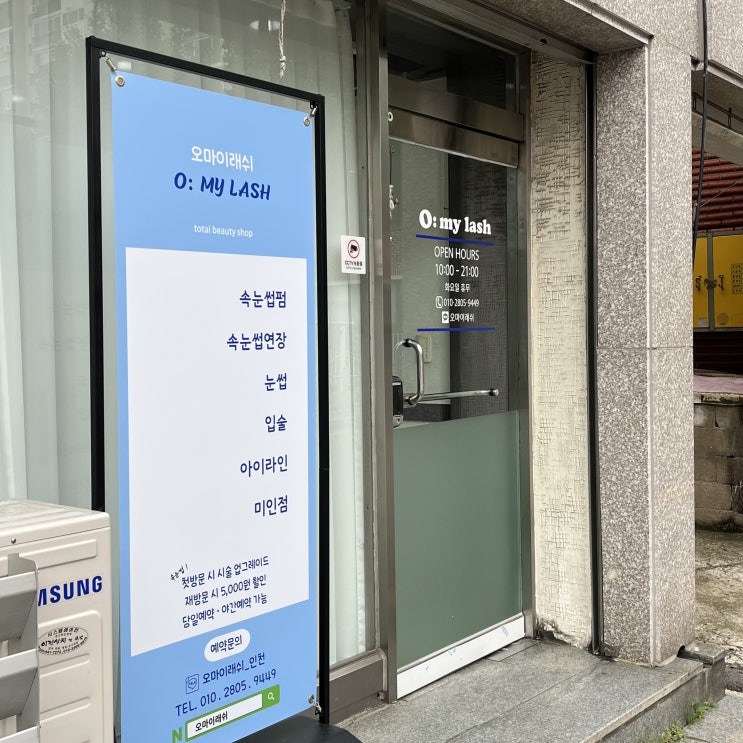  [인천 구월] 또렷하고 깔끔한 인천 속눈썹펌, 관교동 “오마이래쉬”