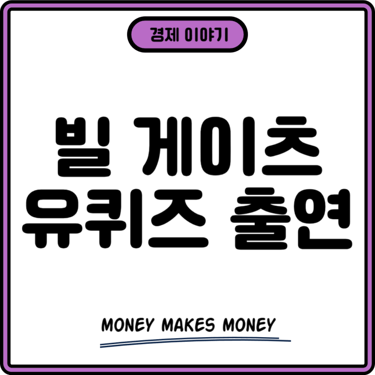빌 <b>게이츠</b> 유퀴즈 <b>출연</b> 소식 진짜? 근황 어떤 사람인가
