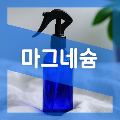 뿌리는 마그네슘 스프레이 효능 효과 5가지 알아보자