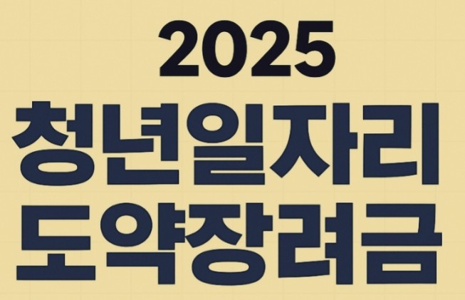   청년일자리도약장려금 유형별 완전 분석