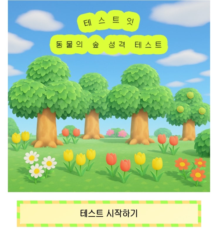  동물의 숲 성격 테스트, 동물의 숲을 통해 나의 성격 알아보기!