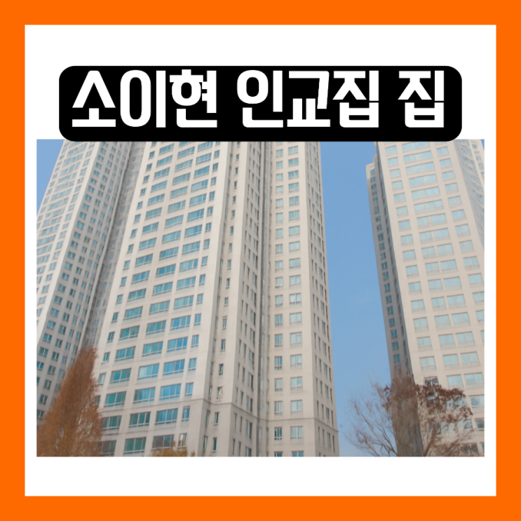 <b>동상이몽</b> <b>인교진</b> <b>소이현</b> 집 아파트 더샵 어디? 광진구 자양동... 