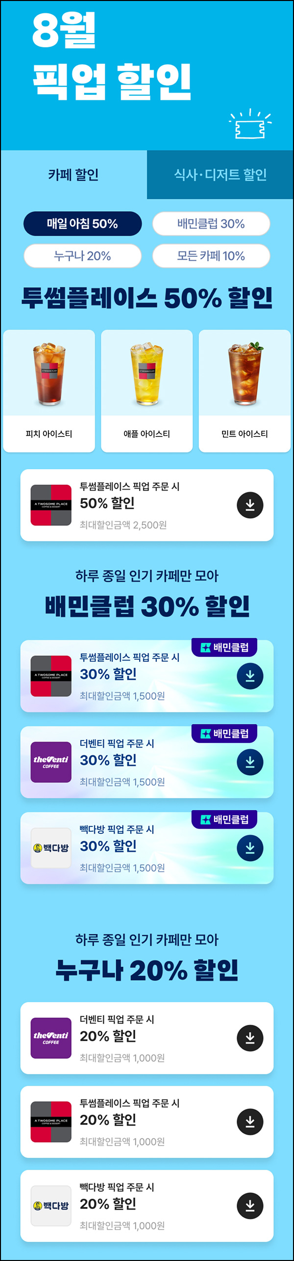  배달의민족 투썸 픽업 50%~30%할인~08.24