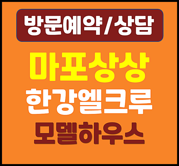  마포 상상 한강 엘크루 분양가 모델하우스