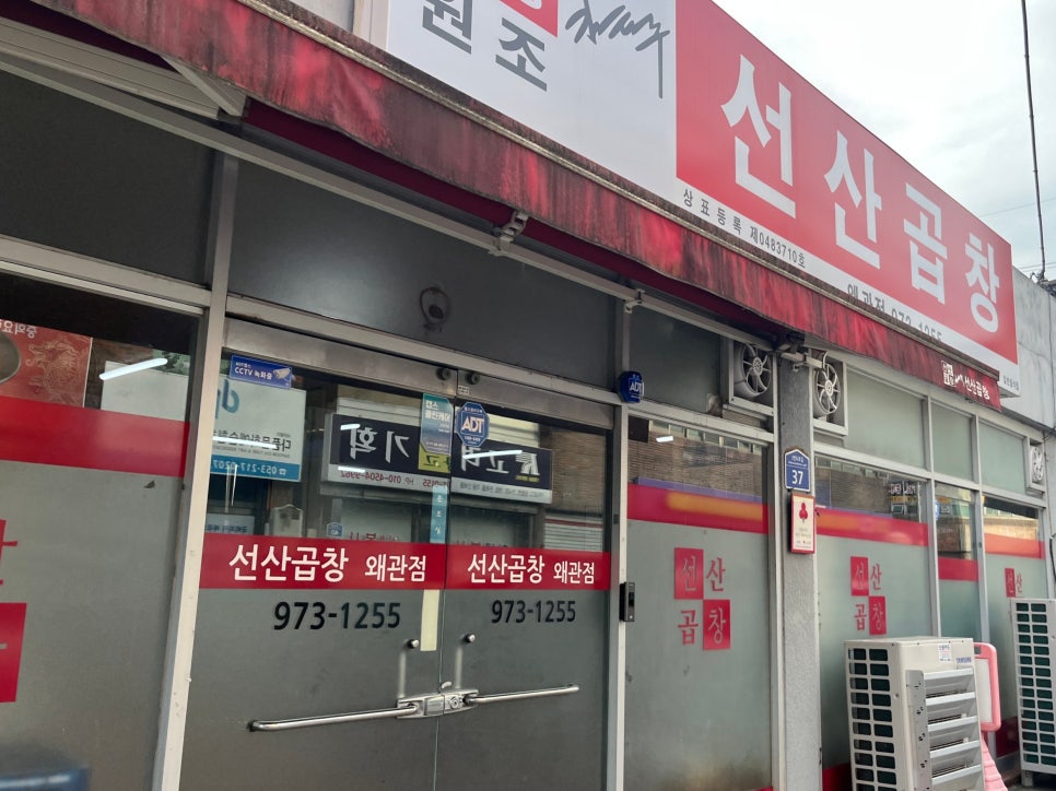 선산곱창 왜관점 사진 1
