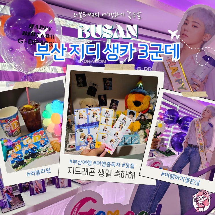  지드래곤 생일 카페 부산 지디 생카 3군데