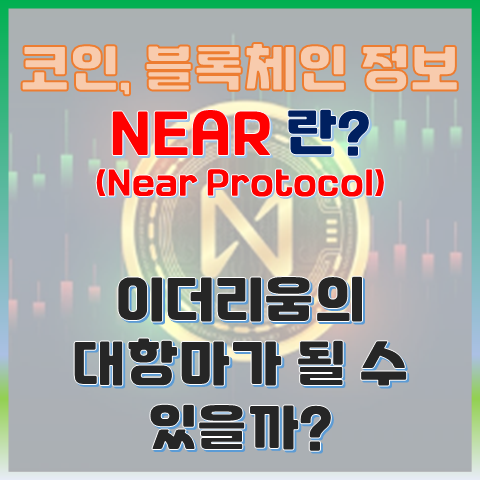  NEAR 프로토콜(NEAR), 이더리움의 대항마가 될 수 있을까?