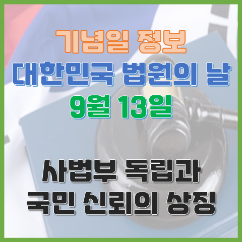  대한민국 법원의 날 9월 13일 사법부 독립과 국민 신뢰의 상징