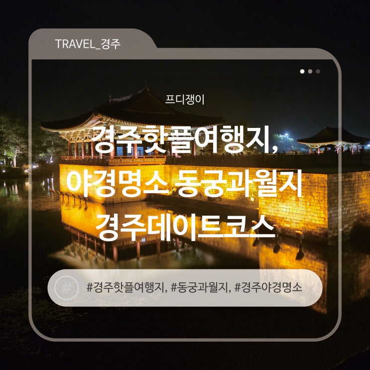  경주핫플여행지, 야경명소 동궁과월지 경주데이트코스