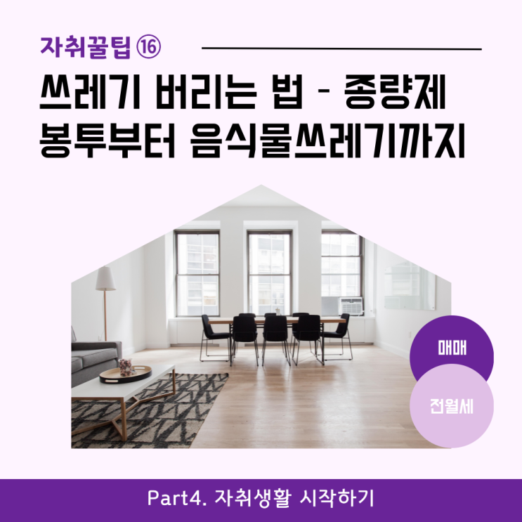  [자취꿀팁⑯] 쓰레기 버리는 법 – 종량제 봉투부터 음식물쓰레기까지