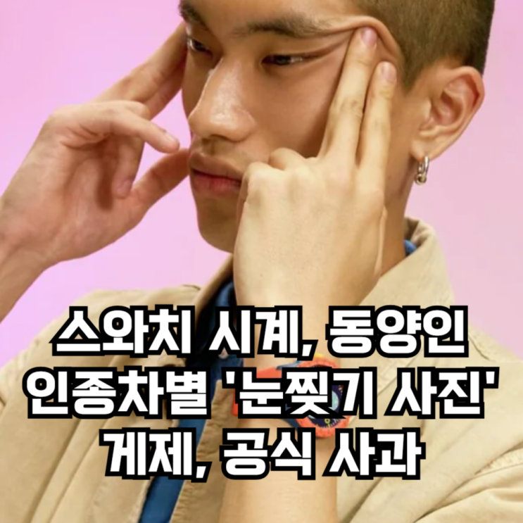 <b>스와치</b> 시계 <b>동양인</b> 인종차별... 사진' 게제 논란에 공식 <b>사과</b>
