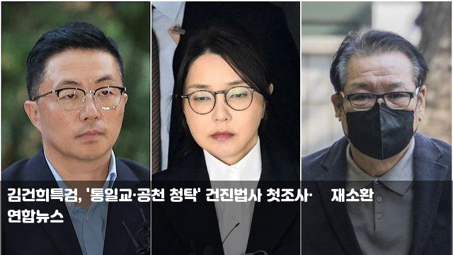 김건희특검, '통일교·공천 청탁' <b>건진법사</b> 첫조사·金 <b>재소환</b>... 