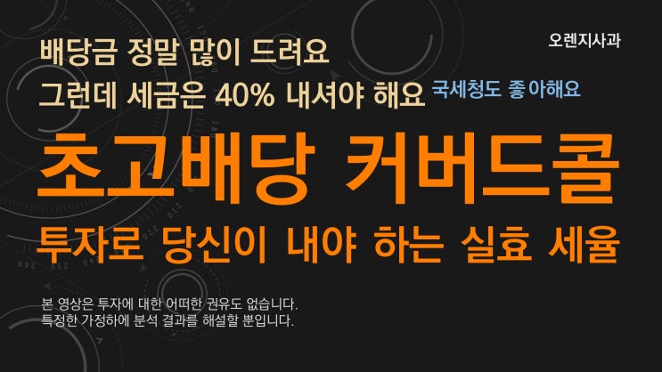  원금에 대해서도 세금을 내야 하는 초고배당 커버드콜의 배당금 [동영상]