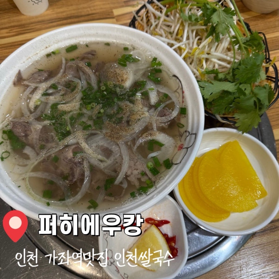 베트남쌀국수 퍼히에우캉 사진 1