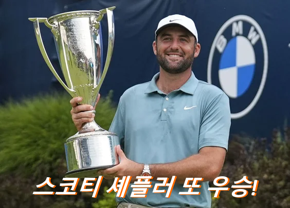 [주간골프] 스코티 셰플러 BMW 챔피언십 우승상금 50억 로버트... 