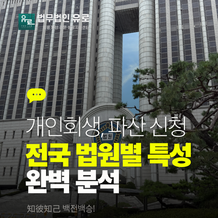  개인회생 파산 신청시 법원별 특성 완벽 분석