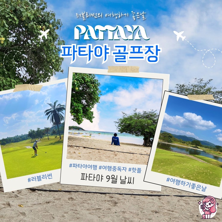  파타야 9월 날씨 골프장 카오 키여우 CC 예약