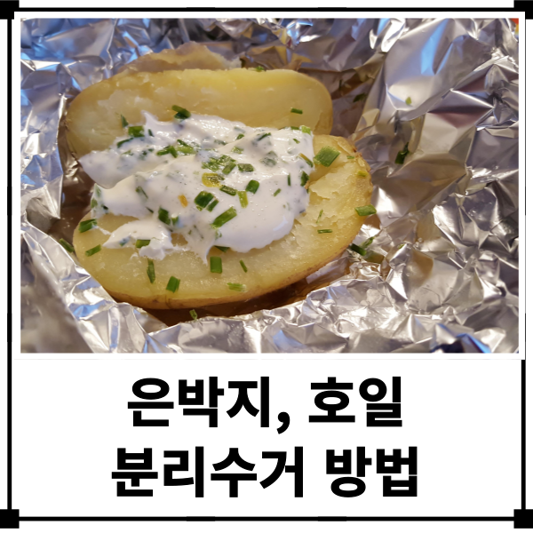 은박지 호일 분리수거 방법 깔끔하게 버리는 꿀팁