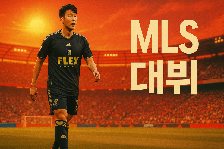 <b>손흥민</b> 여름은 뜨겁다! 8월 중계, LAFC <b>데뷔</b>, 그리고 상상을... 