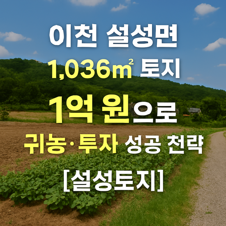  "이천 설성면 1,036 토지, 1억 원으로 귀농·투자 성공 전략"[설성토지]