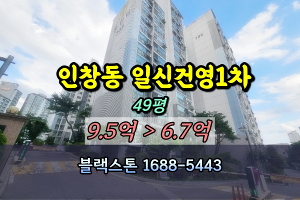  인창동 아름마을 일신건영1차 아파트 경매 49평