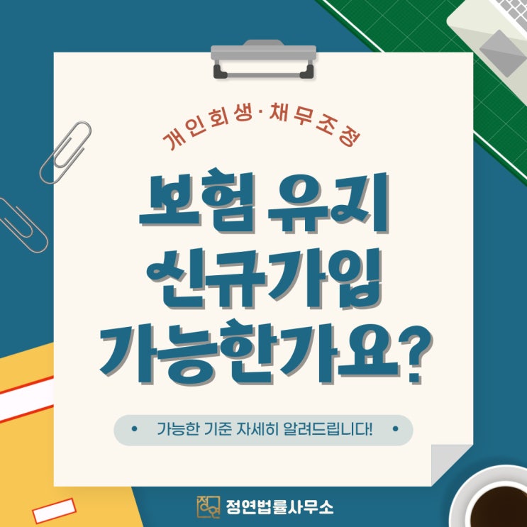  개인회생 중 보험 유지와 신규가입 가능하려면 알아야 할 TIP