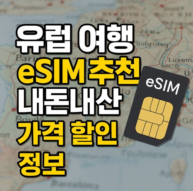 유럽 여행 이심 추천 내돈내산 후기 가격 할인정보