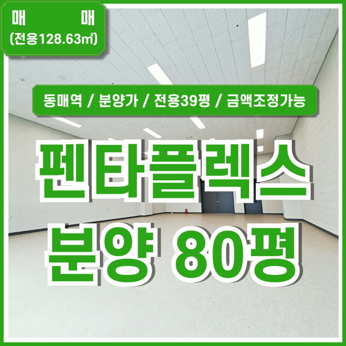  [매매] 동매역 펜타플렉스부산 도로변 깔끔한 신축건물의 지식산업센터 펜타플렉스80평대공장 엘베 주차 층고높음 금액조정가능!