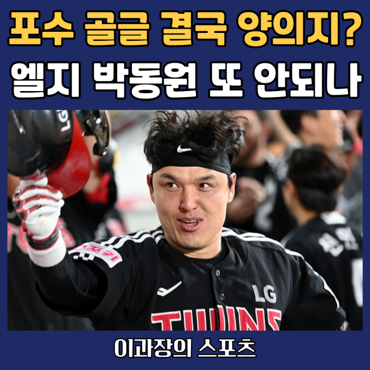 박동원 또 실패하나? 프로야구 포수 <b>골든글러브</b> 결국 <b>양의지</b>....