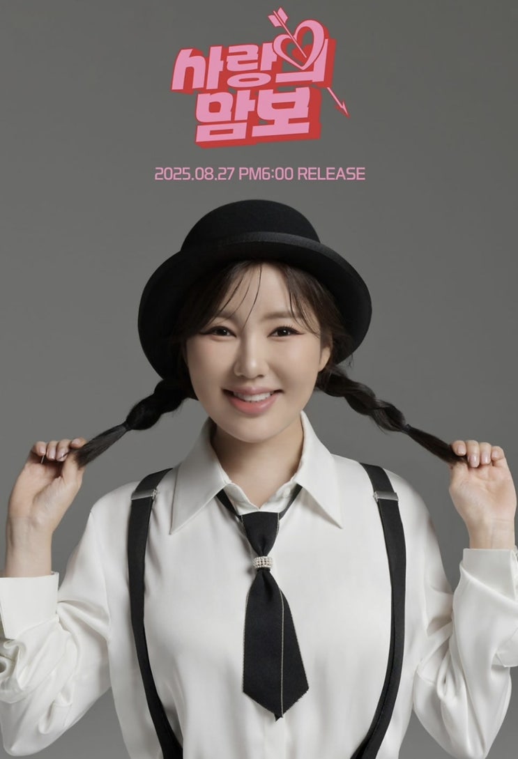 <b>송가인</b>, 드디어 첫 안무 <b>도전</b>! '사랑의 맘보'로 새로운 변신!