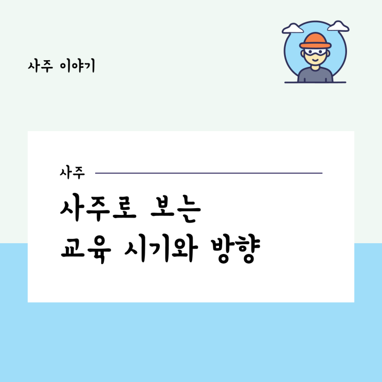  사주로 보는 교육 시기와 방향