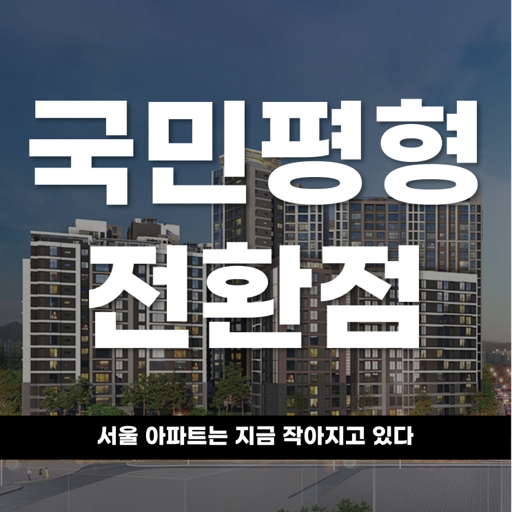  국민평형의 전환점, 서울 아파트는 지금 작아지고 있다