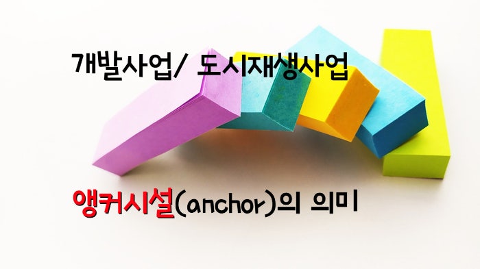 부동산개발, 도시재생사업에서 앵커시설이란?