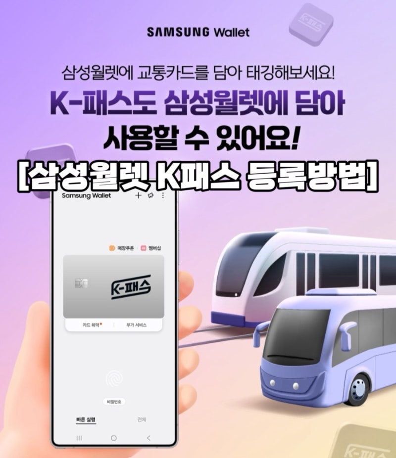 [재테크/짠테크] 삼성월렛(삼성페이) K-pass 등록방법 : 신용카드, 체크카드 가능
