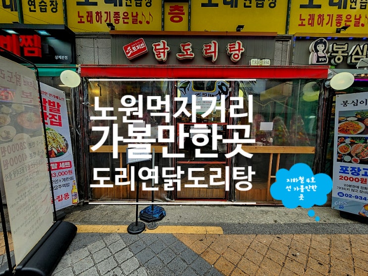  상계역 맛집 노원 먹자거리 가볼만한곳 도리연닭도리탕