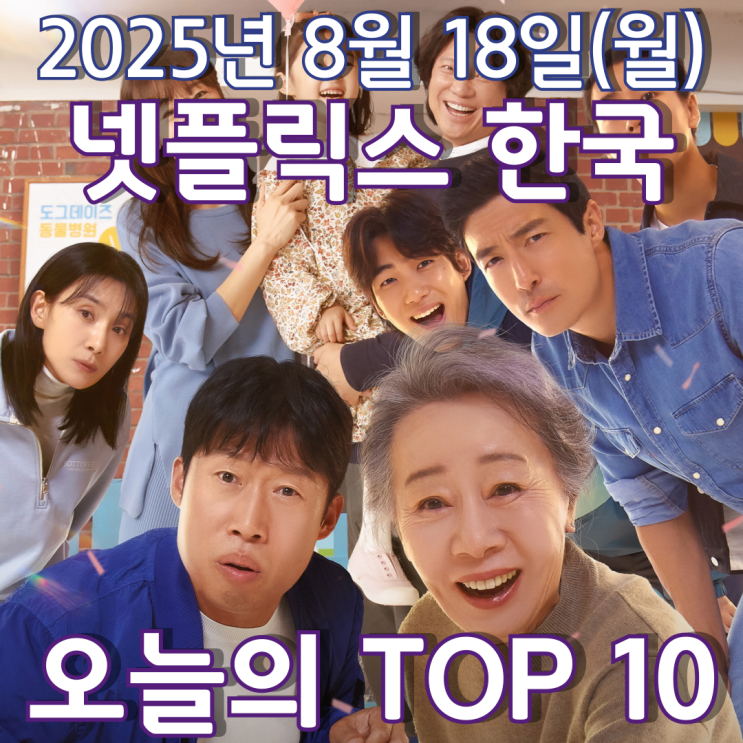  [넷플릭스 한국] 오늘의 TOP 10 - 2025년 8월 18일(월)