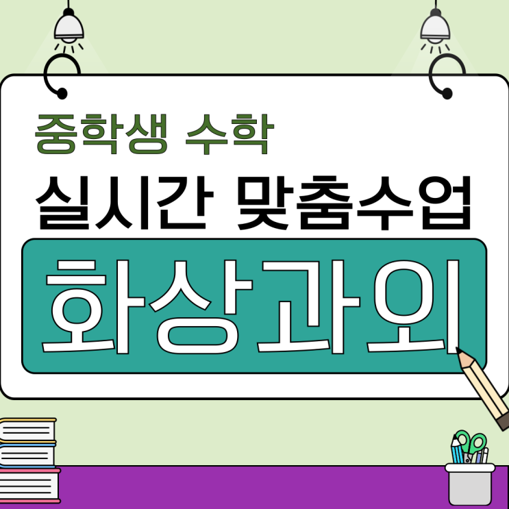  중학생 수학 화상과외, 점수 상승 비결